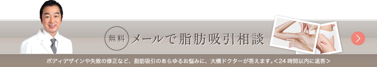 無料 メールで脂肪吸引相談する