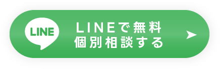 LINE無料個別相談 ＜24時間以内に返答＞