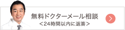 ドクターメール相談 ＜24時間以内に返答＞