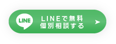 LINE無料個別相談 ＜24時間以内に返答＞