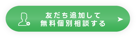 LINEで無料個別相談する