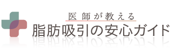 医師が教える 脂肪吸引の安心ガイド