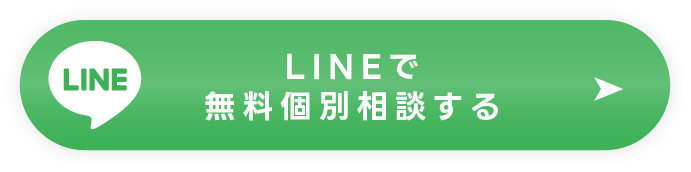 LINE無料個別相談