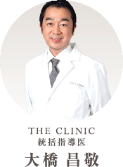 THE CLINIC 統括指導医 大橋 昌敬