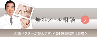 無料メール相談 大橋ドクターが答えます。＜24時間以内に返答＞