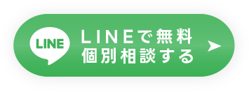LINE無料個別相談 ＜24時間以内に返答＞