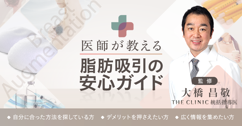 安全で失敗しない脂肪吸引手術のガイドブック 安全で失敗しない脂肪吸引の手術 | 大橋 昌敬, 志田 雅明, 今西